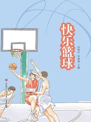cover image of 快乐篮球